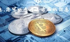 在此回答中，我不了解如