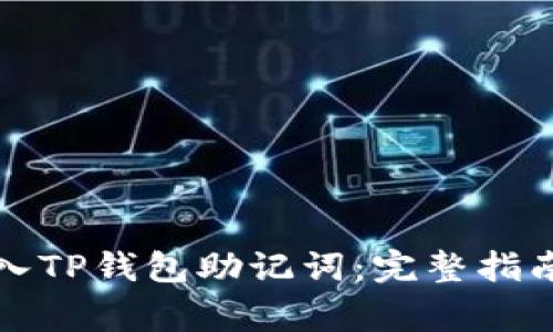 如何安全导入TP钱包助记词：完整指南与注意事项