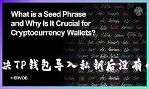 : 如何解决TP钱包导入私钥后没有币的问题？