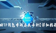 如何找回TP钱包中的丢失币