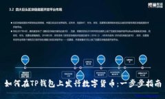如何在TP钱包上发行数字货
