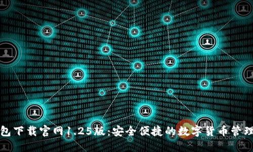 TP钱包下载官网1.25版：安全便捷的数字货币管理工具
