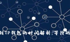TRX提币到TP钱包的时间解析