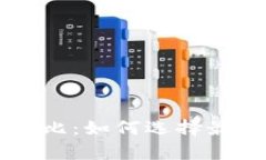 币安与比特币钱包的深度