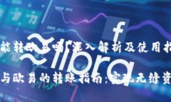 tp钱包能转欧易吗？深入解