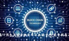 如何在TP钱包上安全地使用