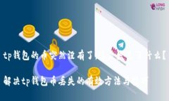 tp钱包的币突然没有了，这