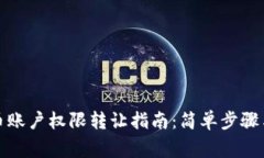 TP钱包法币账户权限转让指