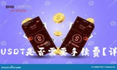 信任钱包转进USDT是否需要