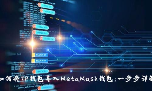 如何将TP钱包导入MetaMask钱包：一步步详解