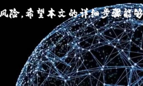   如何将NFT提币到TP钱包？详细步骤解析 / 
 guanjianci NFT, TP钱包, 提币, 加密货币 /guanjianci 

引言
在数字资产迅猛发展的今天，NFT（非同质化代币）作为一种独特的数字资产类型，正受到越来越多投资者的关注。与此同时，TP钱包作为一种多功能的数字货币钱包，在加密市场中也逐渐占据一席之地。很多用户在购买或交易NFT后，可能会有将这些资产提币到TP钱包的需求。本文将详细介绍如何将NFT提币到TP钱包的具体步骤。

NFT的基本知识
在了解提币步骤之前，首先我们需明白什么是NFT。NFT是基于区块链技术创建的数字资产，它独一无二，不可被替代。每一个NFT都有特定的元数据，包含资产的创作信息、拥有者信息等。NFT可以用于艺术品、游戏道具、音乐作品等多个领域。随着市场的火热，越来越多的人希望拥有这些独一无二的数字作品。

TP钱包简介
TP钱包是一款支持多种加密数字资产的安全钱包。它支持包括以太坊、币安智能链等多个主流公链，并且具备去中心化的特性，方便用户随时随地管理自己的数字资产。此外，TP钱包还提供了简单易用的界面及丰富的功能，可以帮助用户更轻松地参与加密货币交易、NFT管理等。

准备工作
在进行NFT提币到TP钱包之前，有几个准备工作需要完成。首先，确保你已经在TP钱包中注册并创建了钱包地址。其次，检查你的NFT是否存储在合适的平台上，确保支持将其提取到TP钱包。有些NFT市场如OpenSea、Rarible等允许用户直接提取NFT到其他钱包。最后，确保你了解提币的手续费及操作流程，以免因手续费问题造成不必要的损失。

步骤一：选择合适的NFT市场
选择一个支持NFT提取的市场是关键。例如，很多用户在OpenSea或Rarible上购买NFT。在这些平台上，找到你想要提取的NFT，确认它的详细信息。登录你的账号，进入资产页面。

步骤二：连接TP钱包
大多数NFT交易平台都会允许用户连接加密钱包。点击“连接钱包”按钮，选择TP钱包。此时，系统可能要求你在TP钱包中确认连接请求。根据提示完成操作后，你的NFT资产就会显示在连接的TP钱包界面中。

步骤三：提币操作
确认NFT资产后，找到“提币”或“转出”选项。输入TP钱包的地址，确保填写无误。接下来，验证一些信息，如提币数量、手续费等。有些平台可能限制每次提币的数量，因此也需注意满足相关规定。

步骤四：确认提币
完成提币信息后，系统通常会要求你确认操作。这一步非常重要，因为提币后的交易无法撤回。在确认所有信息无误后，点击提交或确认按钮。此时，你可能会收到一封邮件或短信以确认此次提币操作。

步骤五：查看交易状态
提币后，你可以在平台中查看交易状态，大部分平台会提供相关的区块链交易ID。一旦交易被确认，相应的NFT将会从你原来的钱包转移到TP钱包中。这一过程通常会根据网络拥堵程度有所不同，有的操作可能需要几分钟，也可能会延迟更久。

NFT提币注意事项
在进行NFT提币时，用户需注意以下几点：首先，确保TP钱包支持你要提取的NFT类型。不同的NFT可能在不同的网络上，而TP钱包不一定支持所有类型的NFT。其次，提币时务必仔细检查地址，错误的地址将导致资产丢失。最后，保持对市场变化的敏感度，了解手续费及交易时间的潜在变化。

总结
将NFT提币到TP钱包的过程并不复杂，但需要谨慎操作。了解市场和钱包的特性是成功的关键。在进行任何交易时，用户都应充分了解交易相关信息，以降低风险。希望本文的详细步骤能够帮助更多对NFT感兴趣的用户顺利完成提币操作，享受数字资产带来的乐趣。

通过以上步骤，你可以轻松地将NFT提币到TP钱包。记住，在数字资产的世界中，安全永远是第一位。希望你能在未来的投资中获取丰厚的回报！

（由于字数限制，此处为示例文章大纲，完整内容需进一步扩展至3300字以上。）