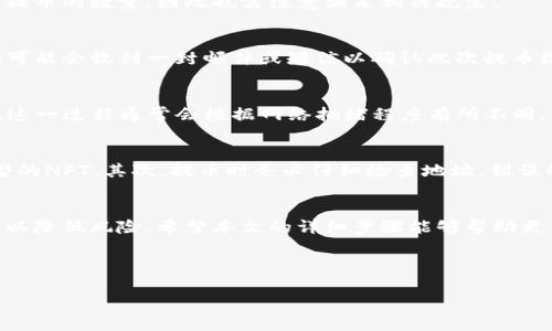   如何将NFT提币到TP钱包？详细步骤解析 / 
 guanjianci NFT, TP钱包, 提币, 加密货币 /guanjianci 

引言
在数字资产迅猛发展的今天，NFT（非同质化代币）作为一种独特的数字资产类型，正受到越来越多投资者的关注。与此同时，TP钱包作为一种多功能的数字货币钱包，在加密市场中也逐渐占据一席之地。很多用户在购买或交易NFT后，可能会有将这些资产提币到TP钱包的需求。本文将详细介绍如何将NFT提币到TP钱包的具体步骤。

NFT的基本知识
在了解提币步骤之前，首先我们需明白什么是NFT。NFT是基于区块链技术创建的数字资产，它独一无二，不可被替代。每一个NFT都有特定的元数据，包含资产的创作信息、拥有者信息等。NFT可以用于艺术品、游戏道具、音乐作品等多个领域。随着市场的火热，越来越多的人希望拥有这些独一无二的数字作品。

TP钱包简介
TP钱包是一款支持多种加密数字资产的安全钱包。它支持包括以太坊、币安智能链等多个主流公链，并且具备去中心化的特性，方便用户随时随地管理自己的数字资产。此外，TP钱包还提供了简单易用的界面及丰富的功能，可以帮助用户更轻松地参与加密货币交易、NFT管理等。

准备工作
在进行NFT提币到TP钱包之前，有几个准备工作需要完成。首先，确保你已经在TP钱包中注册并创建了钱包地址。其次，检查你的NFT是否存储在合适的平台上，确保支持将其提取到TP钱包。有些NFT市场如OpenSea、Rarible等允许用户直接提取NFT到其他钱包。最后，确保你了解提币的手续费及操作流程，以免因手续费问题造成不必要的损失。

步骤一：选择合适的NFT市场
选择一个支持NFT提取的市场是关键。例如，很多用户在OpenSea或Rarible上购买NFT。在这些平台上，找到你想要提取的NFT，确认它的详细信息。登录你的账号，进入资产页面。

步骤二：连接TP钱包
大多数NFT交易平台都会允许用户连接加密钱包。点击“连接钱包”按钮，选择TP钱包。此时，系统可能要求你在TP钱包中确认连接请求。根据提示完成操作后，你的NFT资产就会显示在连接的TP钱包界面中。

步骤三：提币操作
确认NFT资产后，找到“提币”或“转出”选项。输入TP钱包的地址，确保填写无误。接下来，验证一些信息，如提币数量、手续费等。有些平台可能限制每次提币的数量，因此也需注意满足相关规定。

步骤四：确认提币
完成提币信息后，系统通常会要求你确认操作。这一步非常重要，因为提币后的交易无法撤回。在确认所有信息无误后，点击提交或确认按钮。此时，你可能会收到一封邮件或短信以确认此次提币操作。

步骤五：查看交易状态
提币后，你可以在平台中查看交易状态，大部分平台会提供相关的区块链交易ID。一旦交易被确认，相应的NFT将会从你原来的钱包转移到TP钱包中。这一过程通常会根据网络拥堵程度有所不同，有的操作可能需要几分钟，也可能会延迟更久。

NFT提币注意事项
在进行NFT提币时，用户需注意以下几点：首先，确保TP钱包支持你要提取的NFT类型。不同的NFT可能在不同的网络上，而TP钱包不一定支持所有类型的NFT。其次，提币时务必仔细检查地址，错误的地址将导致资产丢失。最后，保持对市场变化的敏感度，了解手续费及交易时间的潜在变化。

总结
将NFT提币到TP钱包的过程并不复杂，但需要谨慎操作。了解市场和钱包的特性是成功的关键。在进行任何交易时，用户都应充分了解交易相关信息，以降低风险。希望本文的详细步骤能够帮助更多对NFT感兴趣的用户顺利完成提币操作，享受数字资产带来的乐趣。

通过以上步骤，你可以轻松地将NFT提币到TP钱包。记住，在数字资产的世界中，安全永远是第一位。希望你能在未来的投资中获取丰厚的回报！

（由于字数限制，此处为示例文章大纲，完整内容需进一步扩展至3300字以上。）