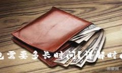 抹茶提币到TP钱包需要多长