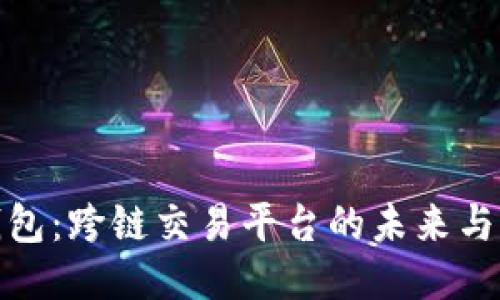 TP钱包：跨链交易平台的未来与机遇