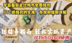 TP钱包跨链转币指南：轻松