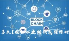 文章以太坊转账需多久？