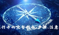 TP钱包提现到银行卡的完整