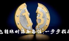 如何在TP钱包转账时添加备