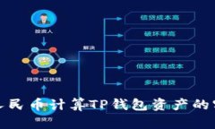 如何用人民币计算TP钱包资