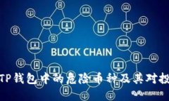 如何识别TP钱包中的危险币