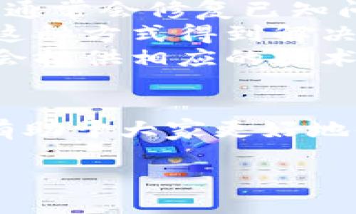 在使用TP钱包时，有用户反馈币价不显示的问题。这个问题可能由多种原因引起。本文将对此进行详细解析，并探讨解决方案。

一、TP钱包简介
TP钱包是一款专注于多种数字货币管理的手机应用。用户可以通过它方便地存储、转账和交易多种区块链资产。TP钱包支持的币种种类丰富，功能强大，受到了许多加密货币投资者的青睐。

二、币价不显示的常见原因
1. 网络问题：在使用TP钱包时，如果网络连接不稳定或速度较慢，可能导致实时数据无法更新，进而出现币价不显示的情况。
2. 服务器问题：TP钱包依赖于其后端服务器来提供实时的市场数据。如果服务器出现故障或维护，用户可能会暂时无法查看币价。
3. 软件版本问题：使用旧版本的TP钱包可能会导致某些功能不完整，甚至包括币价显示。在更新至最新版本后，问题有可能得到解决。
4. 交易所数据源波动：TP钱包通常使用多个交易所的数据来显示币价。如果其中一个或多个交易所的数据出现问题，可能会影响到其它功能。

三、解决方案
针对币价不显示的问题，用户可以尝试以下几种解决方案：
1. 检查网络连接：确保手机连接到稳定的Wi-Fi或数据网络。可以尝试重启网络设备或切换网络。
2. 更新应用程序：访问应用商店，检查TP钱包是否有新版本，若有则进行更新。新版本通常会修复已知问题。
3. 重新启动应用：关闭TP钱包应用，然后重新打开，有时候应用中的小问题可以通过这种方式得到解决。
4. 联系客服：如果尝试以上方法仍无法解决问题，可以联系TP钱包的客服支持。他们会提供相应的技术支持和指导。

四、总结
币价不显示的问题对于TP钱包用户来说并不罕见。了解可能的原因以及解决方案将有助于大家更好地使用这款应用。通过保持软件更新和网络通畅，用户可以更顺利地进行数字资产管理。

如果上述信息不足以解答您的疑问，欢迎进一步询问。