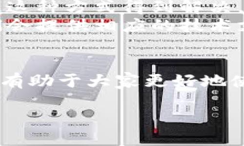 在使用TP钱包时，有用户反馈币价不显示的问题。这个问题可能由多种原因引起。本文将对此进行详细解析，并探讨解决方案。

一、TP钱包简介
TP钱包是一款专注于多种数字货币管理的手机应用。用户可以通过它方便地存储、转账和交易多种区块链资产。TP钱包支持的币种种类丰富，功能强大，受到了许多加密货币投资者的青睐。

二、币价不显示的常见原因
1. 网络问题：在使用TP钱包时，如果网络连接不稳定或速度较慢，可能导致实时数据无法更新，进而出现币价不显示的情况。
2. 服务器问题：TP钱包依赖于其后端服务器来提供实时的市场数据。如果服务器出现故障或维护，用户可能会暂时无法查看币价。
3. 软件版本问题：使用旧版本的TP钱包可能会导致某些功能不完整，甚至包括币价显示。在更新至最新版本后，问题有可能得到解决。
4. 交易所数据源波动：TP钱包通常使用多个交易所的数据来显示币价。如果其中一个或多个交易所的数据出现问题，可能会影响到其它功能。

三、解决方案
针对币价不显示的问题，用户可以尝试以下几种解决方案：
1. 检查网络连接：确保手机连接到稳定的Wi-Fi或数据网络。可以尝试重启网络设备或切换网络。
2. 更新应用程序：访问应用商店，检查TP钱包是否有新版本，若有则进行更新。新版本通常会修复已知问题。
3. 重新启动应用：关闭TP钱包应用，然后重新打开，有时候应用中的小问题可以通过这种方式得到解决。
4. 联系客服：如果尝试以上方法仍无法解决问题，可以联系TP钱包的客服支持。他们会提供相应的技术支持和指导。

四、总结
币价不显示的问题对于TP钱包用户来说并不罕见。了解可能的原因以及解决方案将有助于大家更好地使用这款应用。通过保持软件更新和网络通畅，用户可以更顺利地进行数字资产管理。

如果上述信息不足以解答您的疑问，欢迎进一步询问。