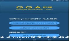 TP钱包如何查看Token详情：