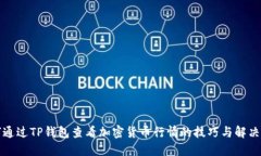 如何通过TP钱包查看加密货