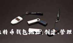 深入探讨比特币钱包地址