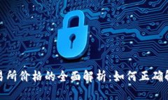 TP钱包价格与交易所价格的