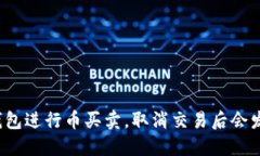 通过TP钱包进行币买卖，取