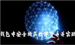 如何在TP钱包中安全购买数