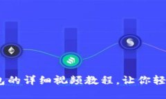 CORE添加TP钱包的详细视频