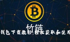 瑞波币钱包下载教程：轻