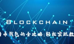 USDT提现到比特币钱包的全