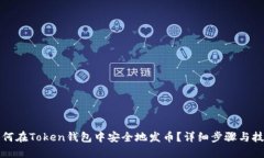 如何在Token钱包中安全地发