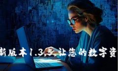 下载TP钱包最新版本1.3.5，