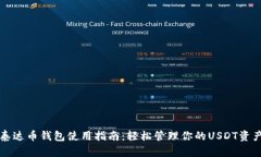 泰达币钱包使用指南：轻