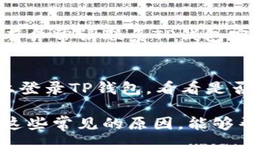 在使用TP钱包时，如果遇到无网络的情况，可能会让你感到困惑和不安。这个问题可能由多种原因引起。接下来，我们将详细讨论TP钱包无网络的可能原因，并提供相应的解决方案。

1. 网络连接问题
首先，最常见的原因是设备本身的网络连接问题。请确认你的手机或电脑是否连接到互联网。这可以通过其他应用程序或浏览器来测试。如果其他应用程序也无法连接网络，可能是你当前的Wi-Fi或数据连接不稳定，尝试切换到不同的网络或重启路由器。

2. TP钱包服务器维护
有时候，TP钱包的服务器可能会暂时进行维护。这种情况通常会在官方社交媒体、官方网站或社区公告中提前通知用户。如果你的TP钱包在无网络的状态下长时间保持这一状态，可以查看这些官方渠道，了解是否有相关的维护公告。

3. 应用程序版本问题
确保你使用的TP钱包应用程序是最新版本。老版本的应用可能会因为与服务器的兼容性问题而造成连接失败。如果发现自己使用的版本较旧，可以前往应用商店更新到最新版本。

4. 防火墙或安全软件干扰
某些防火墙设置和安全软件可能会阻止TP钱包的网络连接。检查你的安全软件设置，确保TP钱包被列为例外项，允许其正常使用网络。

5. 系统设置问题
在某些情况下，设备的网络设置可能会使TP钱包无法正确连接网络。例如，检查设备的VPN设置。如果你正在使用VPN，尝试断开VPN连接，看TP钱包是否能够恢复网络连接。

6. 账户问题
如果你的TP钱包账户遇到问题，比如被冻结或存在其他限制，也可能导致无法连接网络。确保你的账户状态正常，如有异常请联系TP钱包客服以获取帮助。

7. 设备故障
最后，设备本身的硬件故障也可能导致网络连接问题。例如，网络模块故障或SIM卡损坏等。你可以尝试在其他设备上登录TP钱包，看看是否可以连接网络。如果其他设备可以正常使用而你当前的设备无法使用，可能需要考虑修理或更换设备。

在处理TP钱包无网络的问题时，可以根据上述原因逐一排查。大部分情况下，问题都可以通过简单的步骤解决。了解这些常见的原因，能够帮助你更快地找到解决方案，确保你的数字资产安全并顺利使用TP钱包。