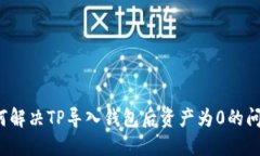 如何解决TP导入钱包后资产