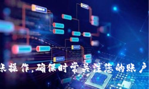 在使用TP钱包进行数字货币转账时，如果遇到“没有带宽”的问题，可能会影响您的转账操作。带宽是指在区块链网络中，您账户能支配的交易次数或能力。以下是解决这个问题的一些建议和方法。

什么是带宽？
在TP钱包和其他区块链钱包中，带宽是监测您账户在网络上进行交易的能力指标。某些区块链平台（如波场TRON）使用带宽、能量和TRX（该网络的原生代币）来管理交易。如您的账户没有相应的带宽，就无法进行转账。

为什么会出现“没有带宽”的提示？
您可能面临“没有带宽”的提示，主要有以下几个原因：
ul
    listrong账户带宽不足：/strong每个账户在区块链上的交易能力是有限的。如果您之前进行了大量的交易，可能会消耗掉您的带宽。/li
    listrong网络拥堵：/strong如果网络中交易活动非常频繁，带宽的分配会受到影响，这也可能导致您的账户带宽不足。/li
    listrong合约调用需求：/strong某些转账可能涉及到智能合约的调用，这比简单的转账需要消耗更多的带宽。/li
/ul

如何获得带宽？
如果您的TP钱包显示“没有带宽”，您可以通过以下几种方法获取带宽：
ul
    listrong持有TRX：/strong除了带宽，您还可以选择购买TRX并将其存入您的钱包。持有的TRX越多，分配给您的带宽也会越多。/li
    listrong租赁带宽：/strong某些平台允许用户在短时间内租赁带宽。您可以支付一定的费用来获得短期使用的带宽。/li
    listrong等待自动恢复：/strong有时带宽会在24小时内自动恢复，您可以等一段时间再尝试转账。/li
/ul

如何查询带宽状态？
在TP钱包中，您可以通过以下步骤查看您的账户带宽状态：
ol
    li打开TP钱包应用。/li
    li点击“钱包”选项，进入您的账户页面。/li
    li找到“带宽”部分，您可以看到当前的带宽使用情况和剩余量。/li
/ol

转账前的准备工作
在尝试转账之前，确保您已做好以下准备：
ul
    listrong确认地址正确：/strong确保您输入的接收地址无误，避免因地址错误导致的资产损失。/li
    listrong检查网络状态：/strong确保区块链网络运行正常，您可以通过在线区块链浏览器确认网络状态。/li
    listrong获得余额确认：/strong确保您的钱包中有足够的数额来完成转账，以及支付转账手续费。/li
/ul

如何进行转账？
一旦您的带宽状态正常且已满足转账条件，您可以按照以下步骤完成转账：
ol
    li在TP钱包中，选择“发送”或“转账”选项。/li
    li输入接收方的地址和要转账的金额。/li
    li确认交易信息无误后，点击“确认”进行转账。/li
/ol

转账后的注意事项
完成转账后，您可以注意以下事项以确保交易的顺利进行：
ul
    listrong确认交易状态：/strong使用区块链浏览器查找您的交易哈希，确认您的交易已被处理。/li
    listrong保留交易记录：/strong保存交易的记录以备后用。在有争议或问题时，这些记录能够帮助您获得支持。/li
/ul

常见问题解答（FAQ）
在使用TP钱包和转账过程中，您可能会遇到一些常见问题：
ul
    listrongQ：我的转账一直在“待处理”状态，怎么办？/strong/li
    liA：这可能是由于网络拥堵或带宽不足，您可以等待网络恢复，或者检查带宽使用情况。/li
    
    listrongQ：我可以转账到哪个平台的钱包？/strong/li
    liA：TP钱包支持多种数字资产的转账，确保您输入的接收地址与转账的资产类型相匹配。/li

    listrongQ：如何提高我的带宽？/strong/li
    liA：通过持有更多的TRX，或主动租赁带宽，您可以增加可用的带宽。/li
/ul

通过遵循上述建议和步骤，您可以有效地解决TP钱包中“没有带宽”的问题，顺利完成您的转账操作。确保时常关注您的账户状态和带宽情况，将帮助您提高处理交易的效率，避免不必要的麻烦。