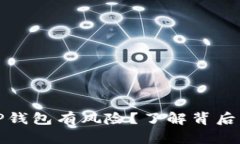 为什么手机提示TP钱包有风