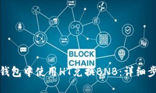 如何在TP钱包中使用HT兑换BNB：详细步骤和攻略