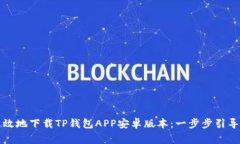 如何安全高效地下载TP钱包