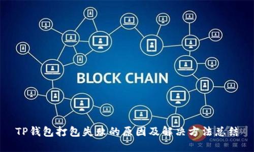 TP钱包打包失败的原因及解决方法总结