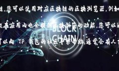 TP钱包的区块浏览器可以通
