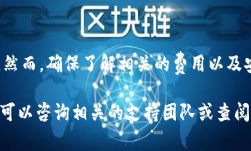 要将OK平台上的币转移到TP钱包，您可以按照以下步骤操作。本指南将帮助您了解整个过程，包括所需的步骤和注意事项。

步骤一：准备OK平台账号和TP钱包
首先，确保您在OK平台上有一个有效的账户，并且已经完成了身份验证。同时，请确保您下载并安装了TP钱包，并且创建了钱包账户。

步骤二：获取TP钱包地址
打开TP钱包，选择您要接收的币种。点击“接收”按钮，系统会生成一个独特的接收地址。请仔细复制这个地址。确保没有遗漏任何字符，因为错误的地址可能导致资产丢失。

步骤三：登录OK平台
使用您的账户信息登录到OK平台。在账户界面，找到您的资产管理页面，通常在“资产”或“钱包”选项下。

步骤四：选择要转出的币种
在资产管理页面中，从您的资产列表中选择您想要转移到TP钱包的币种。点击该币种旁边的“提币”或“转出”按钮。

步骤五：填写转账信息
在提币页面上，您需要填写几个重要信息：
ul
    listrong接收地址：/strong粘贴您在TP钱包上复制的地址。/li
    listrong转账数量：/strong输入您希望转出的币的数量。/li
/ul
请确认您没有输入错误的信息，因为一旦提交，将不可更改。

步骤六：确认并提交
核对所有信息后，您可能需要进行额外的身份验证。这一步是为了确保您的账号安全。在完成验证后，点击提交按钮，确认转账。

步骤七：等待交易确认
提交后，您需要等待网络确认。这个过程的时间长度会根据网络的繁忙程度而有所不同。在大多数情况下，转账应该会在几分钟到一个小时内完成。

步骤八：检查TP钱包余额
在您提交转账后的不久，打开TP钱包，检查您的资产余额。您应该能够看到新转入的币。如果没有看到，请检查转账记录，确认交易状态。

注意事项
在转账过程中，有几个注意事项：
ul
    li确保发送的币种在TP钱包上被支持。如果您发送不支持的币，可能会导致资产丢失。/li
    li选择合适的网络。在某些情况下，您可能需要选择不同的区块链网络进行转账，如以太坊（ERC20）或其他链。/li
    li保留交易记录。这有助于在出现问题时进行纠正。/li
/ul

总结
将币从OK平台转移到TP钱包并不复杂，只需按照上述步骤操作即可。然而，确保了解相关的费用以及安全性措施，以避免造成不必要的损失。

希望这些信息能帮助您顺利完成币的转移。如果您有任何问题，随时可以咨询相关的支持团队或查阅帮助文档以获取更多指导。