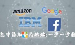 如何在TP钱包中添加合约地