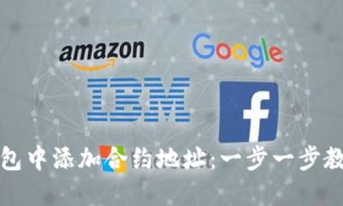 如何在TP钱包中添加合约地址：一步一步教你轻松操作