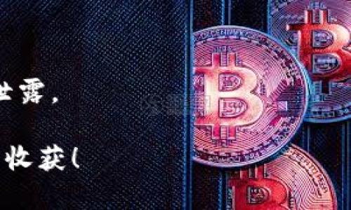 jiaoti发币上TP钱包如何交易？这里是你的完整指南/jiaoti  
TP钱包, 虚拟货币, 数字资产, 区块链/guanjianci

引言
在数字货币时代，越来越多的人选择交易虚拟资产。TP钱包作为一个方便、安全的钱包选择，受到越来越多投资者的青睐。尤其是在发币后，如何利用TP钱包进行交易成为了重要问题。本文将详细介绍如何在TP钱包上进行交易，帮助你轻松上手。

TP钱包简介
TP钱包是一款多功能的数字资产钱包，支持多种主流的加密货币。其界面友好、操作简便，深受用户喜爱。TP钱包不仅支持资产的存储，还提供了交易和兑换等功能。使用TP钱包，你可以方便地管理你的数字资产，安全地进行虚拟货币的交易。

准备工作
在你开始交易之前，首先需要做好一些准备工作。以下是一些你需要了解的基本步骤：
ul
li下载并安装TP钱包：/li
你可以在官方的网站或者各大应用商店下载TP钱包。确保下载正版软件，避免安全隐患。

li创建数字钱包：/li
安装完成后，打开TP钱包应用，根据提示创建一个新的钱包。设置强密码，并妥善保管助记词，确保账户安全。

li充值数字资产：/li
在进行交易之前，你需要向钱包中充值数字资产。通常可以通过购买、兑换或者转账等方式将虚拟货币转入TP钱包。
/ul

发币交易流程
发币上TP钱包的具体交易流程包括几个步骤。以下是详细介绍：

h41. 登录TP钱包/h4
打开TP钱包应用，输入你的密码或使用指纹解锁，进入你的数字钱包界面。

h42. 选择交易对/h4
在TP钱包中，有许多不同的虚拟币交易对可供选择。根据你要交易的种类，选择合适的交易对。例如，如果你想交易某种新发行的代币，可以在交易界面中寻找该代币的市场。

h43. 进行交易/h4
选择交易对后，点击进入交易页面。在这里，你会看到市场报价、走势图以及交易历史等信息。根据自己的需求，选择买入或卖出。

h44. 填写交易信息/h4
填写你要交易的数量以及价格。确保了解市场行情，合理设定价格。TP钱包通常提供市价单和限价单两种交易方式，市价单能快速成交，而限价单则能控制成交价格。

h45. 确认交易/h4
在确认所有信息无误后，点击“确认交易”。系统会要求你再次输入交易密码，以确保交易安全。完成后，你将在钱包中看到相应的资产变动。

注意事项
虽然TP钱包的操作相对简单，但在交易中，你依然需要注意以下几点：
ul
li确保网络安全：在进行交易时，使用安全、稳定的网络环境，避免公共Wi-Fi。/li
li谨慎选择币种：投资新发行的代币存在风险，确保充分了解该币种的基本面信息。/li
li防范诈骗：不要轻信陌生的交易平台或个人，以免受到损失。始终通过官方渠道进行交易。/li
li定期备份钱包：确保你的数字资产安全，建议定期备份钱包文件和助记词。/li
/ul

结论
在TP钱包上进行发币交易是一个简单而高效的过程。只需按照步骤操作，就可以轻松管理你的数字资产。但是，投资数字货币有一定风险，建议你在交易之前多做研究和准备。希望这篇指南能帮助你更好地使用TP钱包，实现在数字货币领域的成功交易。

常见问题解答
为了解决用户在使用TP钱包时可能遇到的问题，以下是一些常见问题及其解答：

h41. TP钱包支持哪些币种？/h4
TP钱包支持多种主流数字货币，包括但不限于比特币、以太坊等主流币种。此外，还有诸多新发行的代币可供选择。

h42. 我如何恢复遗失的钱包？/h4
如果你忘记了钱包密码，但仍然保留有助记词，可以通过输入助记词恢复钱包。确保保管好助记词，不要泄露给他人。

h43. 在TP钱包交易需要支付手续费吗？/h4
在进行交易时，TP钱包会收取一定的网络交易手续费。具体费用根据网络拥堵情况和交易类型而异。

h44. TP钱包安全吗？/h4
TP钱包具有多重安全保护机制，包括交易密码设置和助记词备份等。但用户也需增强安全意识，避免将钱包信息泄露。

通过以上介绍，相信你对在TP钱包上进行发币交易有了更全面的了解。希望你能在数字货币的世界里获得满意的收获！